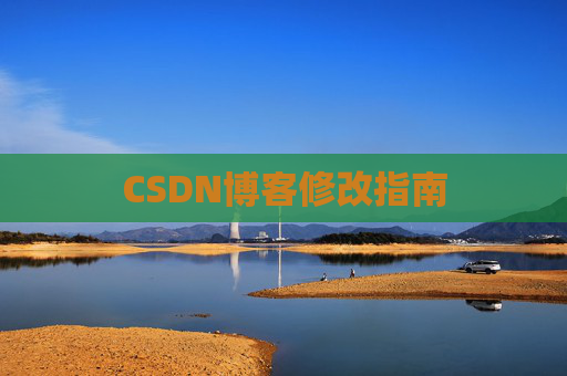 CSDN博客修改指南