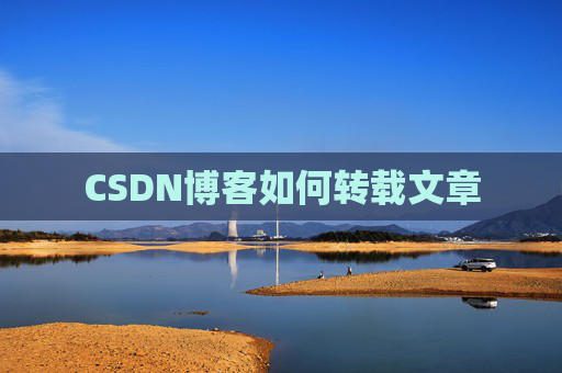 CSDN博客如何转载文章